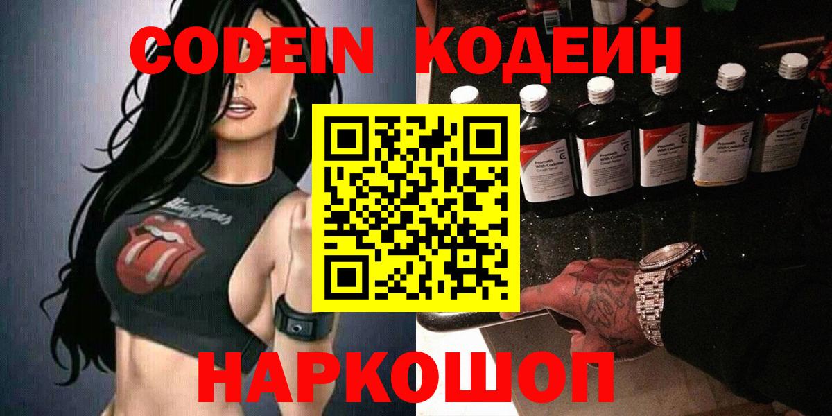 Codein напиток Lean (лин) Мичуринск